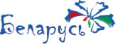 Беларусь