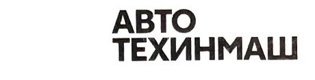 Логотип АВТОТЕХИНМАШ