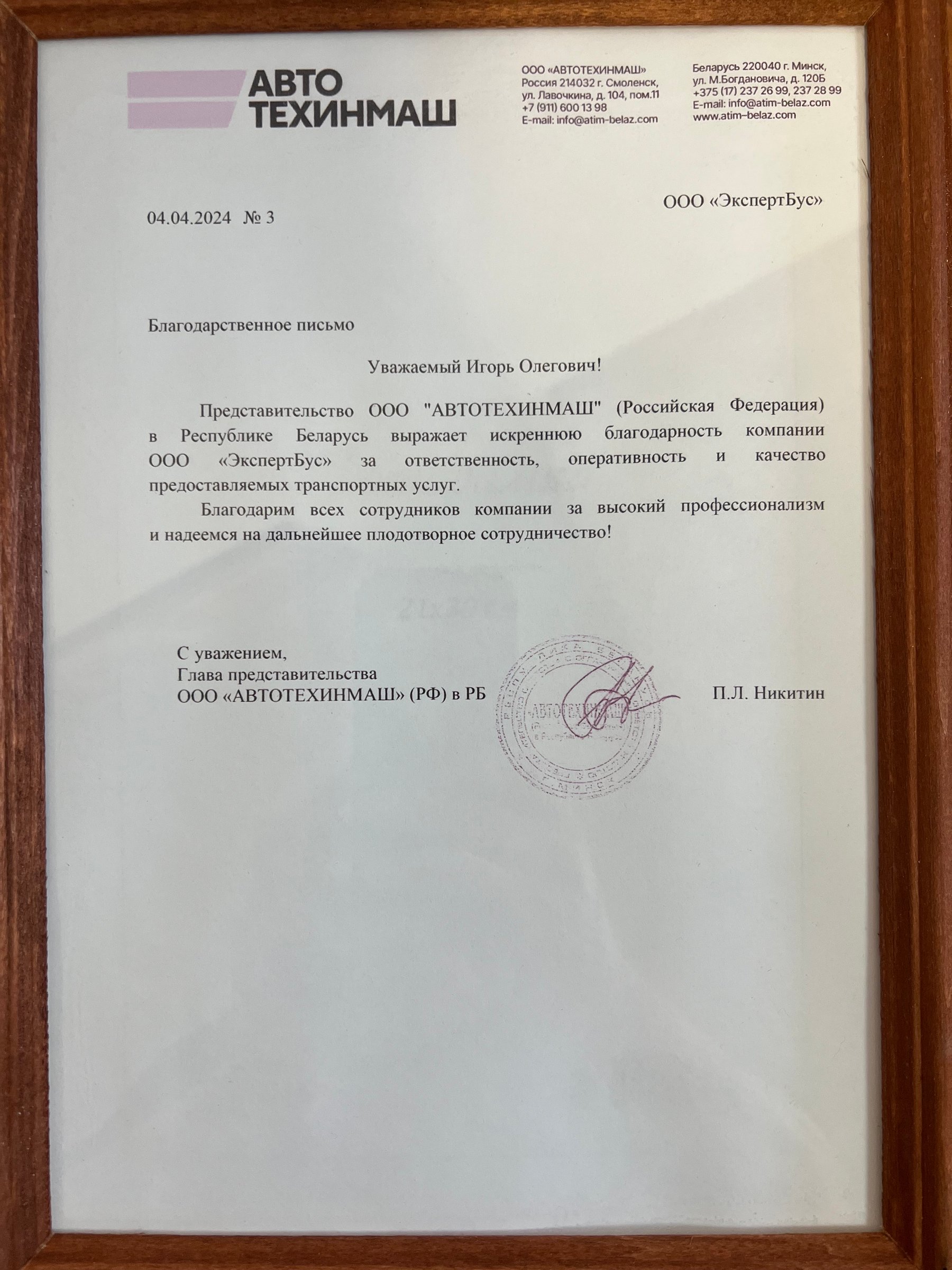 Логотип АВТОТЕХИНМАШ из благодарственного письма